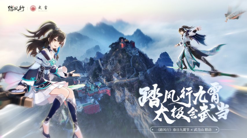 踏风行九霄，太极会武当 | 《踏风行》手游春日九霄节启幕，寻仙之旅首站登临仙山武当